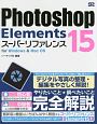 Photoshop　Elements　15　スーパーリファレンス　for　Windows　＆　Mac　OS