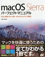 macOS　Sierraパーフェクトマニュアル