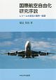 国際航空自由化研究序説　中央大学学術図書