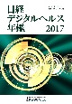 日経デジタルヘルス年鑑　2017