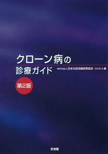 クローン病の診療ガイド