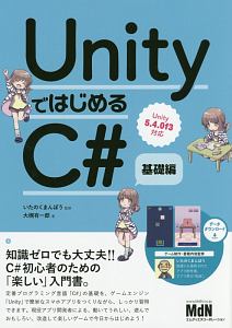 UnityではじめるC# 基礎編