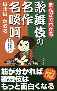 まんがでわかる　歌舞伎の名作　名啖呵