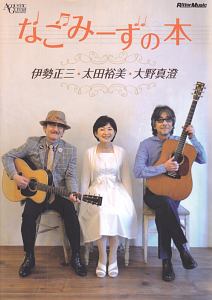 なごみーずの本 伊勢正三・太田裕美・大野真澄 ACOUSTIC GUITAR MAGAZINE