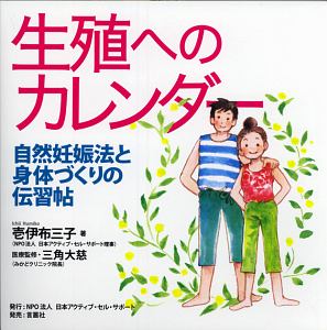 生殖へのカレンダー　自然妊娠法と身体づくりの伝習帖