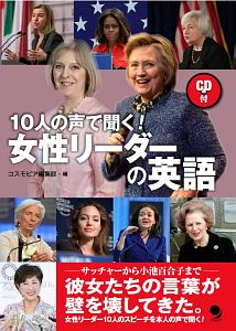 女性リーダーの英語 10人の声で聞く Cd付 コスモピア編集部 本 漫画やdvd Cd ゲーム アニメをtポイントで通販 Tsutaya オンラインショッピング