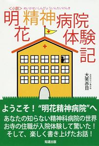 明花精神病院体験記　小説