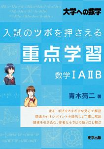 入試のツボを押さえる重点学習　数学１Ａ２Ｂ