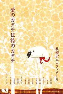 愛のカタチは詩のカタチ