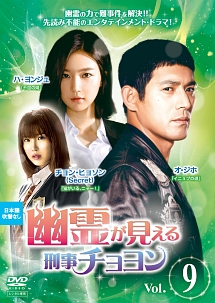 幽霊が見える刑事チョヨン Vol.9