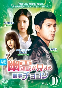 幽霊が見える刑事チョヨン Vol.10