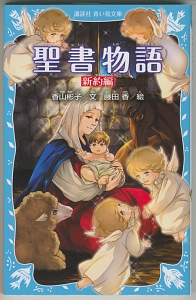 聖書物語 新約編<新装版>