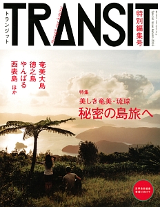 TRANSIT 特別編集号 美しき奄美・琉球/秘密の島旅へ-世界自然遺産に