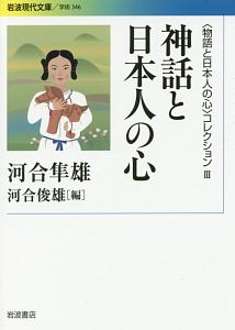 神話と日本人の心 物語と日本人の心 コレクション3 河合隼雄の小説 Tsutaya ツタヤ