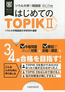 はじめてのＴＯＰＩＫ　ソウル大学の韓国語