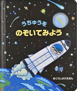 うちゅうをのぞいてみよう　めくりしかけえほん