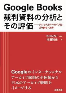 Ｇｏｏｇｌｅ　Ｂｏｏｋｓ　裁判資料の分析とその評価