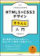 いちばんよくわかる　HTML5＆CSS3デザイン　きちんと入門