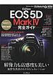キヤノン　EOS　5D　Mark4　完全ガイド