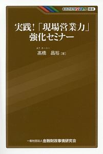 実践！「現場営業力」強化セミナー