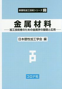 金属材料－加工技術者のための金属学の基礎と応用－　新塑性加工技術シリーズ２