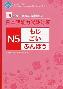 日本語能力試験対策 N5 もじ・ごい・ぶんぽう