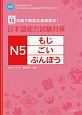 日本語能力試験対策　N5　もじ・ごい・ぶんぽう