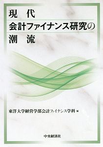 現代会計ファイナンス研究の潮流