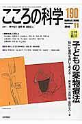 こころの科学　子どもの薬物療法