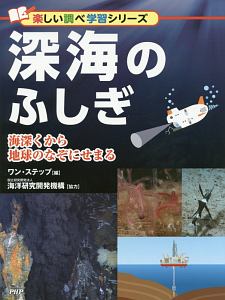 深海のふしぎ 楽しい調べ学習シリーズ
