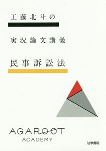 工藤北斗の合格論証集 民法<第2版補訂版>/工藤北斗 - 販売書籍