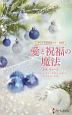 愛と祝福の魔法　クリスマス・ストーリー　2016