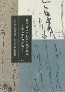 日本書道文化の伝統と継承