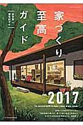 家づくり至高ガイド　間取りの計画のアイデアから最新設備の選び方、建てた後に役立つ　２０１７