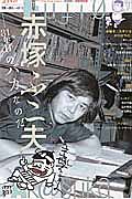 ユリイカ　詩と批評　２０１６．１１　臨時増刊号　総特集：赤塚不二夫－８１年目のバカなのだ