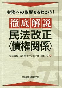 実務への影響まるわかり！　徹底解説　民法改正〈債権関係〉