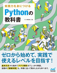 実践力を身につける　Ｐｙｔｈｏｎの教科書