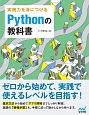 実践力を身につける　Pythonの教科書