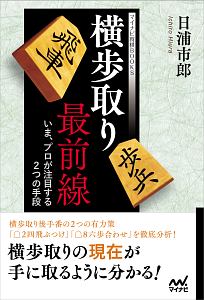 横歩取り最前線 いま、プロが注目する2つの手段