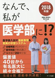 なんで、私が医学部に！？　２０１８