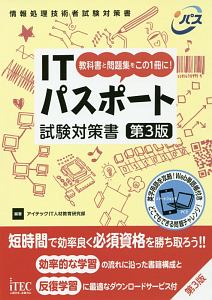 ITパスポート試験対策書 | アイテックIT人材教育研究部の本･情報誌 - TSUTAYA/ツタヤ