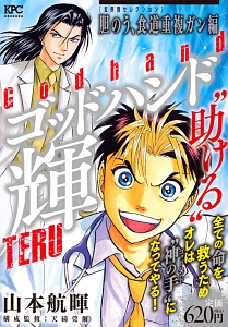 ゴッドハンド輝 症例別セレクション 胆のう、食道重複ガン編