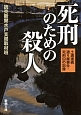 死刑のための殺人　土浦連続通り魔事件・死刑囚の記録