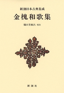 金槐和歌集<新装版>