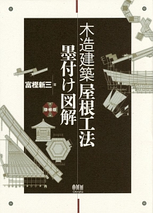 木造建築　屋根工法墨付け図解＜増補版＞