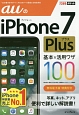 auのiPhone7　Plus　基本＆活用ワザ100