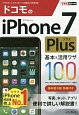 ドコモのiPhone7　Plus　基本＆活用ワザ100