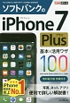 ソフトバンクのiPhone7　Plus　基本＆活用ワザ100