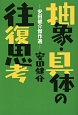 抽象・具体の往復思考　安田健介傑作選