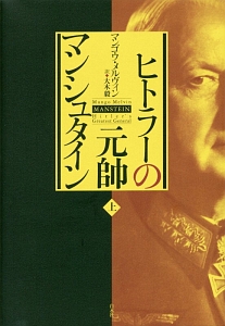 【美品 帯付き】ヒトラーの元帥 マンシュタイン 下巻　マンゴウ・メルヴィン ヒトラーの元帥 マンシュタイン(上)/マンゴウ メルヴィン - 販売書籍